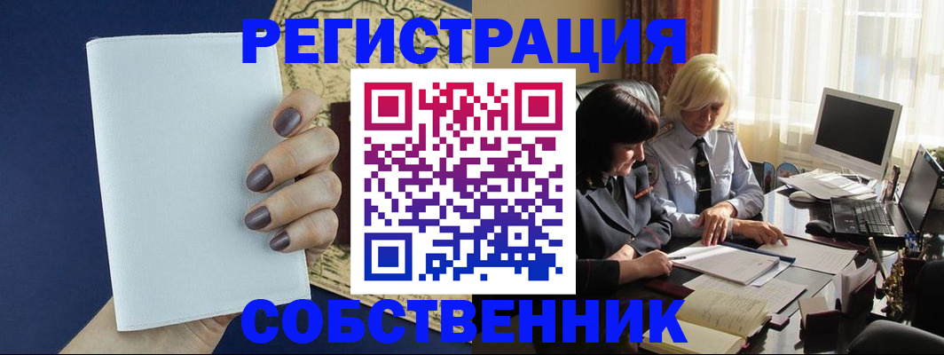 временная регистрация собственник в Вяземском